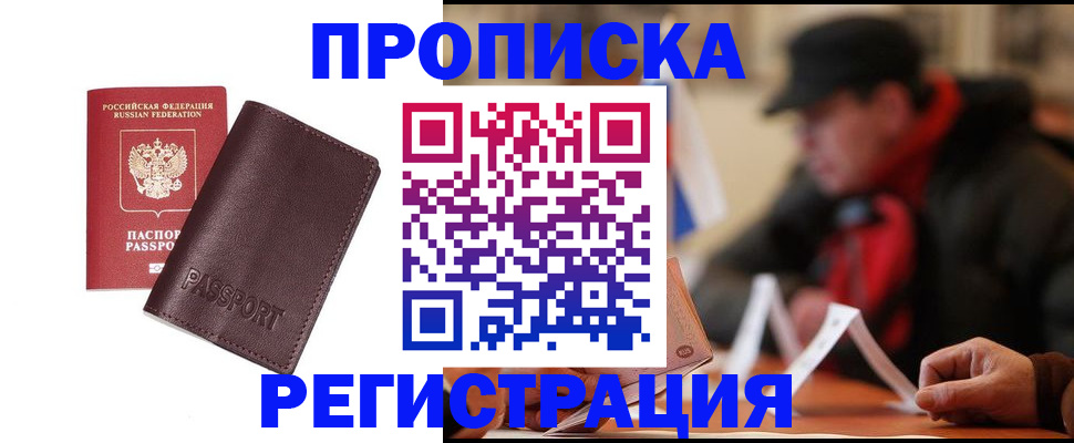 прописка для работы в Волгограде